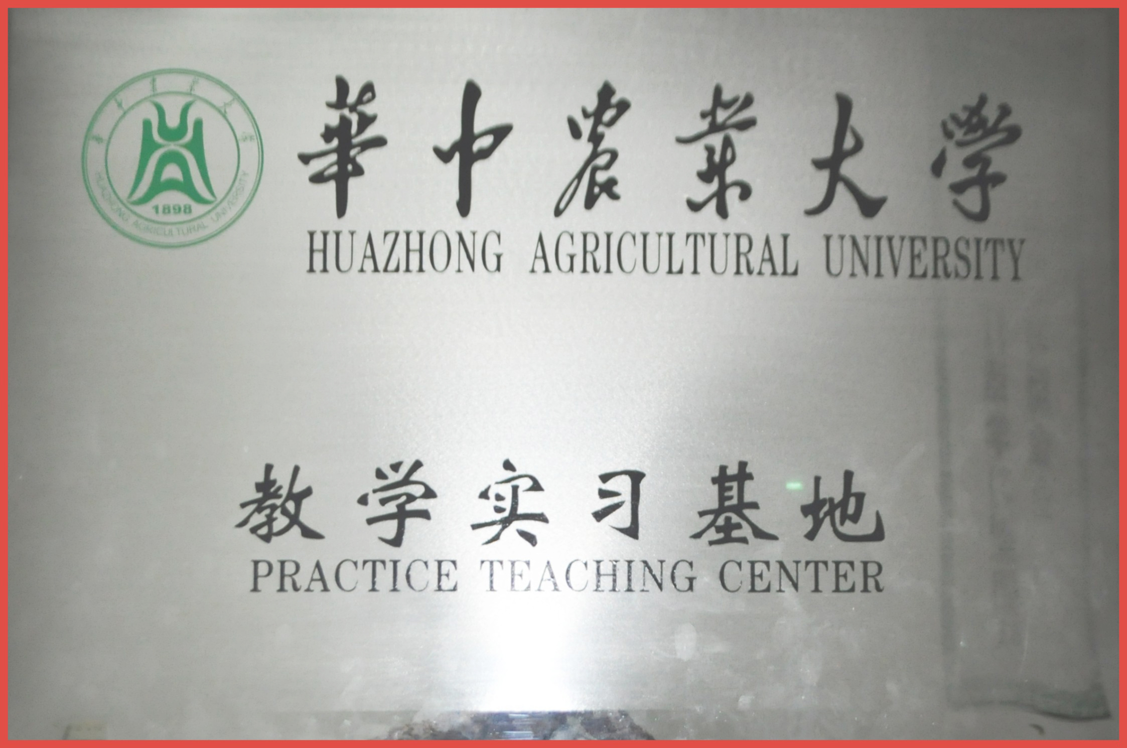 華中農業大學教學實習基地.jpg